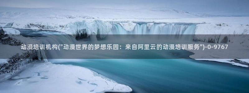 动漫屋：动漫培训机构(\