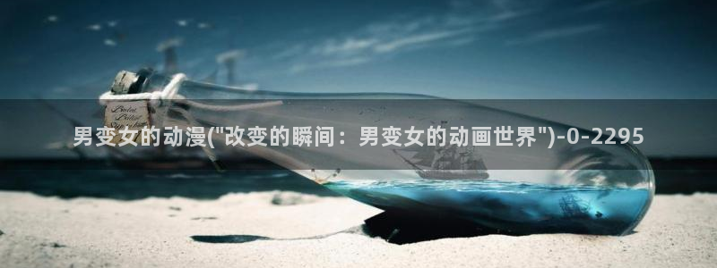 动漫卡通：男变女的动漫(\