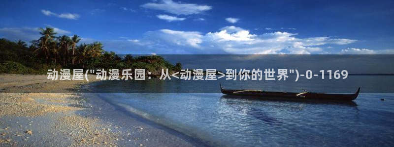 动漫壁纸：动漫屋(\