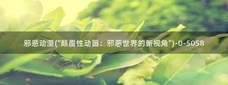 动漫人物图片大全：邪恶动漫(\
