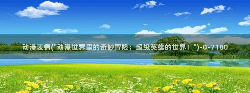 遮天动漫：动漫表情(\