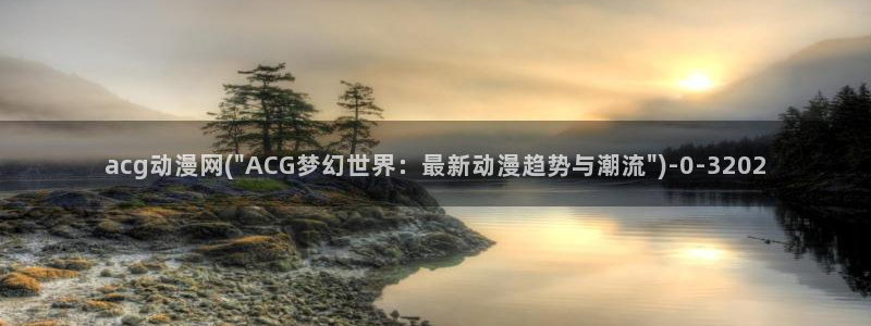 新世界动漫：acg动漫网(\