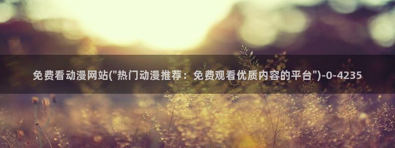 中国动漫博物馆：免费看动漫网站(\
