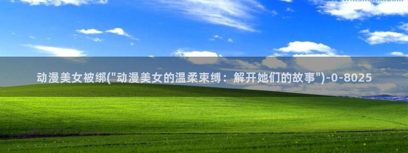 樱花动漫在线观看：动漫美女被绑(\