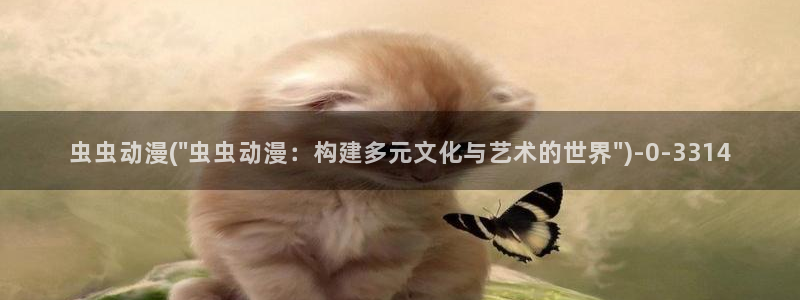 日韩动漫：虫虫动漫(\