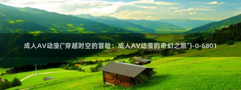 触手动漫：成人AV动漫(\