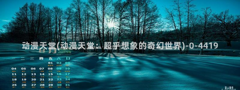 里动漫：动漫天堂(动漫天堂：超乎想象的奇幻世界)