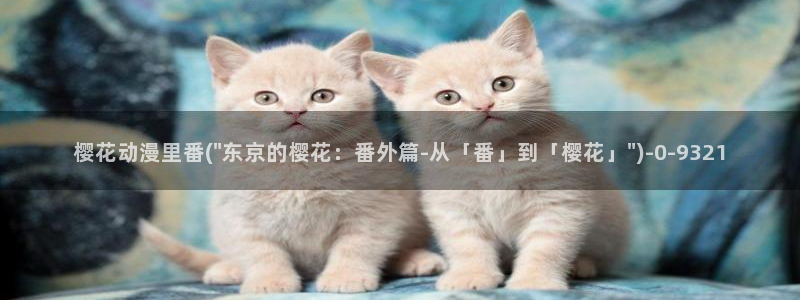 樱花动漫